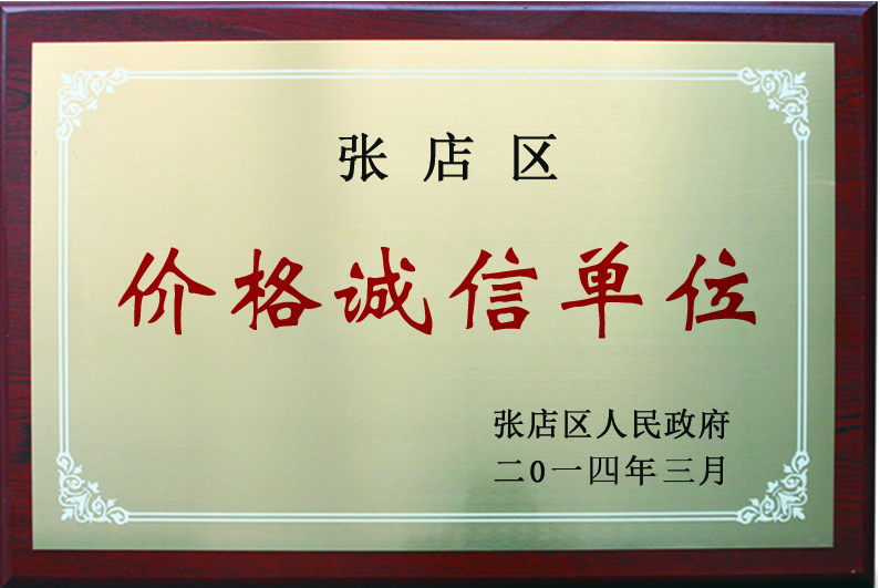 2014年價(jià)格誠(chéng)信單位